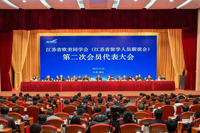 江苏省欧美同学会第二次会员代表大会召开.jpg